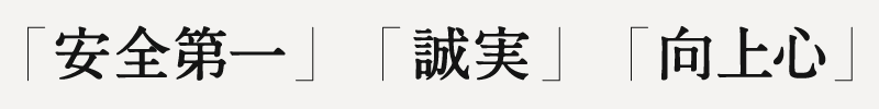 「安全第一」「誠実」「向上心」