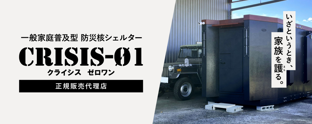 CRISIS-01 正規販売代理店として取り扱い開始