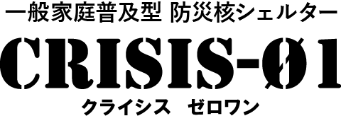 一般家庭普及型 防災核シェルター CRISIS-01
